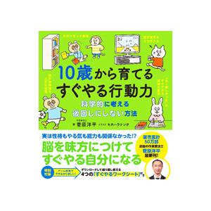 １０歳から育てるすぐやる行動力／菅原洋平