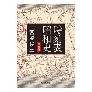 時刻表昭和史／宮脇俊三