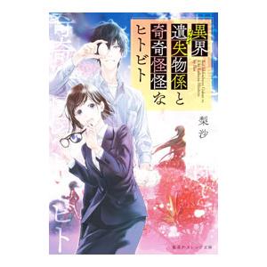 異界遺失物係と奇奇怪怪なヒトビト／梨沙