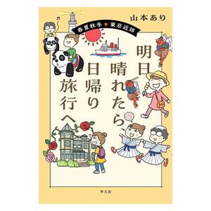明日晴れたら、日帰り旅行へ／山本あり