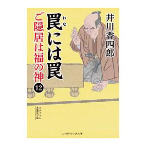 ご隠居は福の神 １２／井川香四郎