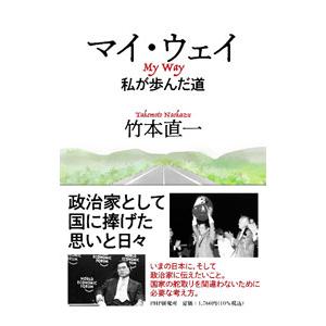 マイ・ウェイ／竹本直一