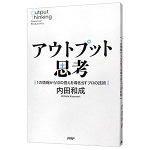アウトプット思考／内田和成