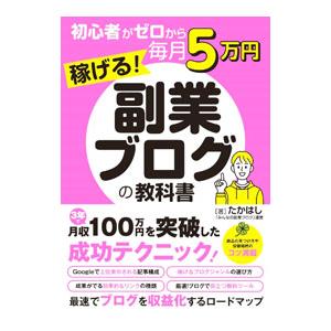 初心者がゼロから毎月５万円稼げる！副業ブログの教科書／たかはし