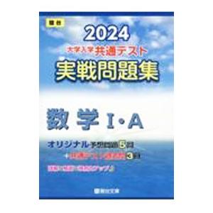 大学入学共通テスト実戦問題集数学I・A 2024／駿台文庫