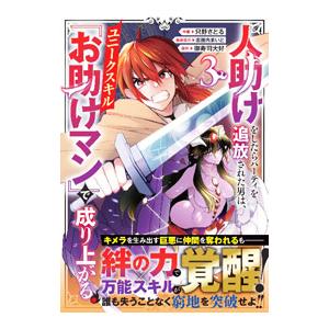 人助けをしたらパーティを追放された男は、ユニークスキル『お助けマン』で成り上がる。 3／只野さとる