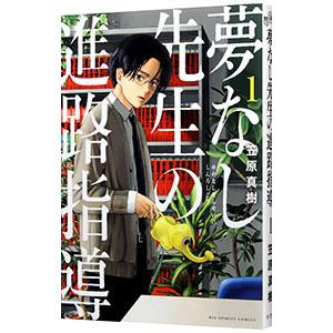 夢なし先生の進路指導 1／笠原真樹