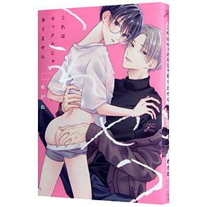 これはセックスじゃありません／めがね