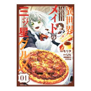 異世界メイドの三ツ星グルメ 現代ごはん作ったら王宮で大バズリしました 1／Ｕ４