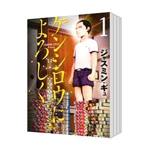 ケンシロウによろしく （1〜8巻セット）／ジャスミン・ギュ