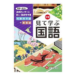 自由自在 中学 見て学ぶ国語 豊富な資料で直感的に学べる新しい国語参考書／中学教育研究会【編】