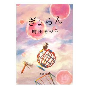 ぎょらん／町田そのこ