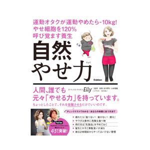 自然やせ力／Ｅｌｌｙ
