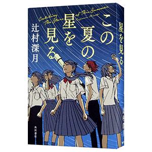 この夏の星を見る／辻村深月