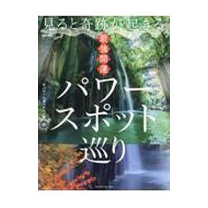 見ると奇跡が起きる最強開運パワースポット巡り／パワースポット一人旅