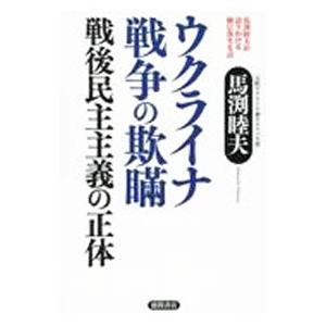 ウクライナ戦争の欺瞞 戦後民主主義の正体／馬渕睦夫