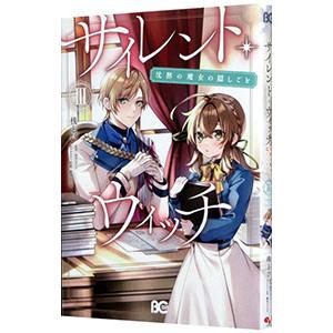 新品 / サイレント・ウィッチ 沈黙の魔女の隠しごと (1-7巻 最新刊