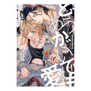 どうあがいても愛／劣情