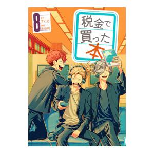 税金で買った本 8／系山冏