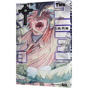 Ｔｈｉｓコミュニケーション 10／六内円栄