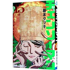 集英社 チェンソーマン （1〜22巻セット）／藤本タツキ : ネットオフ