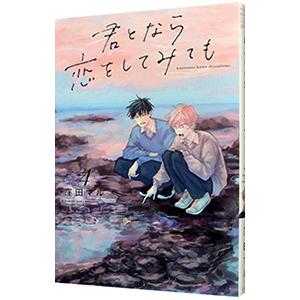 君となら恋をしてみても 4／窪田マル