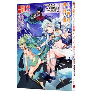 ここは俺に任せて先に行けと言ってから１０年がたったら伝説になっていた。 12／阿倍野ちゃこ