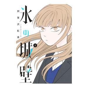 氷の城壁 1／阿賀沢紅茶