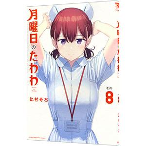 月曜日のたわわ 8／比村奇石 : ネットオフ まとめてお得店 - 通販