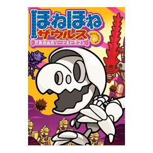 ほねほねザウルス ２７／カバヤ食品株式会社