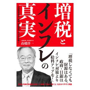 増税とインフレの真実／高橋洋一