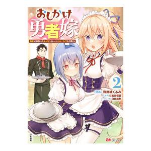 おしかけ勇者嫁 勇者は放逐されたおっさんを追いかけ、スローライフを応援する 2／珠洲城くるみ