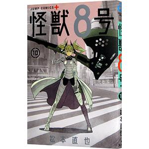 怪獣８号 10／松本直也