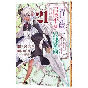 異世界魔王と召喚少女の奴隷魔術 21／福田直叶