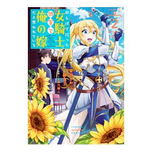 田んぼで拾った女騎士、田舎で俺の嫁だと思われている 2／音羽さおり