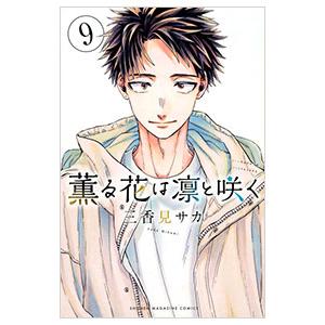 中古】 薫る花は凛と咲く 1-20巻 セット [講談社 週刊少年マガジン