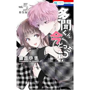 多聞くん今どっち！？ 5 特装版／師走ゆき