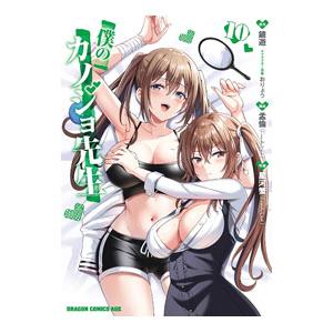 僕のカノジョ先生 10／孟倫＆星河蟹