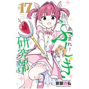 あつまれ！ふしぎ研究部 17／安部真弘