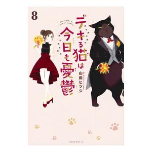 デキる猫は今日も憂鬱 8／山田ヒツジ