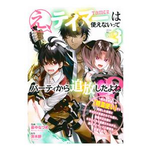え、テイマーは使えないってパーティから追放したよね？ 3／最中なつめ