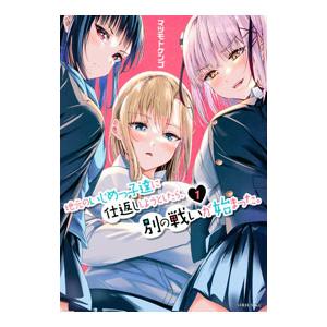 地元のいじめっ子達に仕返ししようとしたら、別の戦いが始まった。 1／マツモトケンゴ