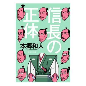 信長の正体／本郷和人