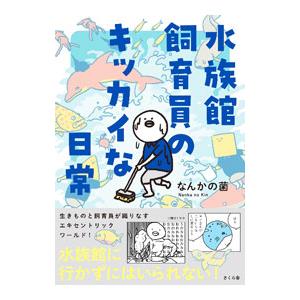 水族館飼育員のキッカイな日常／なんかの菌