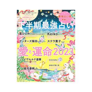 愛と運命 下半期最強占い ２０２３／扶桑社