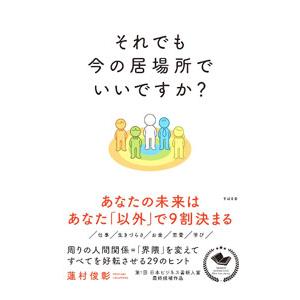 それでも今の居場所でいいですか？／蓮村俊彰の買取情報