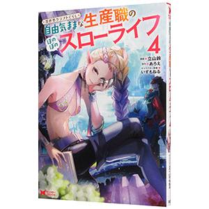 異世界クラフトぐらし〜自由気ままな生産職のほのぼのスローライフ〜 4／立山鈴