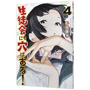 生徒会にも穴はある！ 4／むちまろ