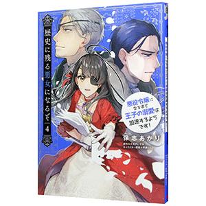 歴史に残る悪女になるぞ 悪役令嬢になるほど王子の溺愛は加速するようです！ 4／保志あかり