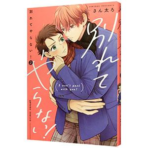 別れてやらない！ 2／さん太ろ